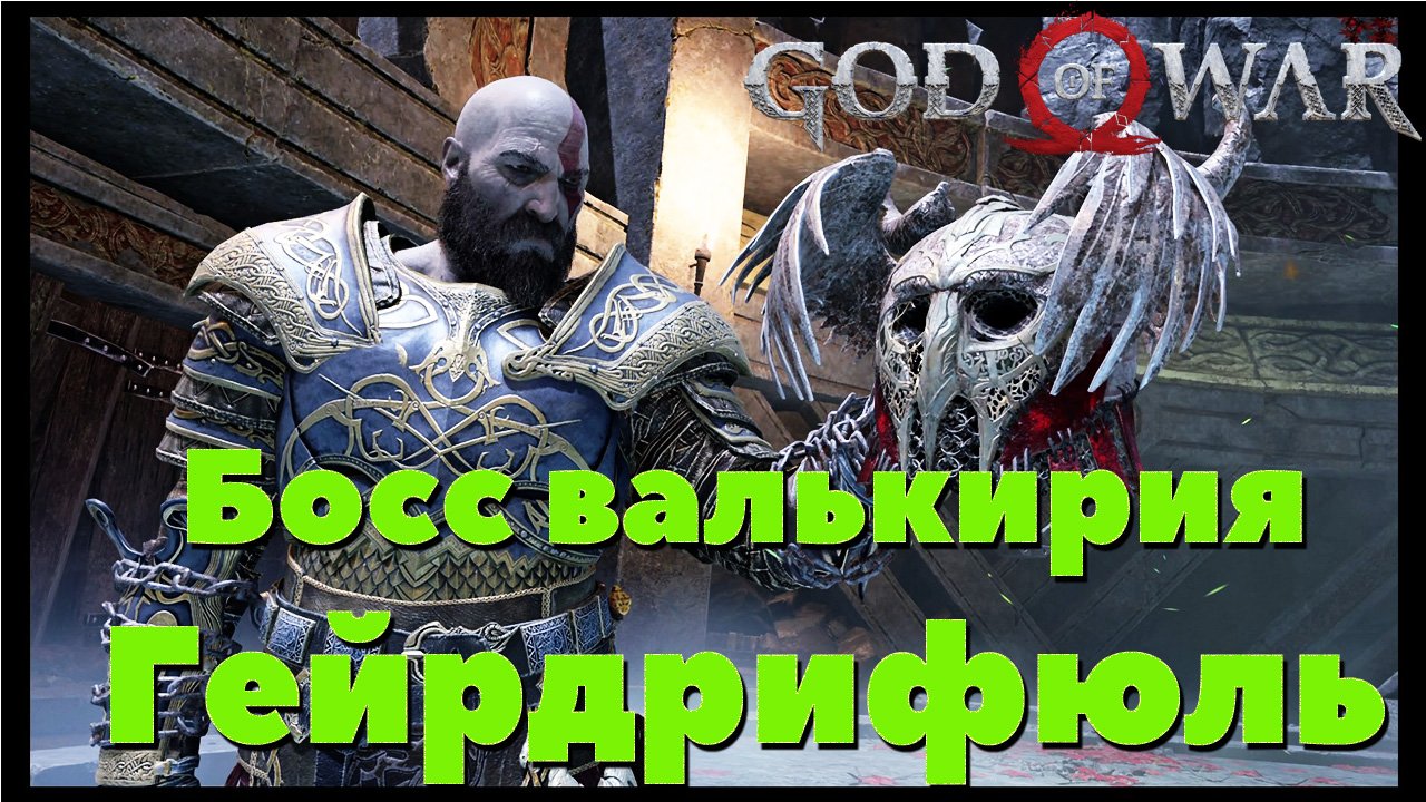 God of War(2018) - ✔️Босс Валькирия Гейрдрифюль.