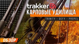 Карпфишинг: Обзор карповых удилищ Trakker - Propel, Defy, Trinity