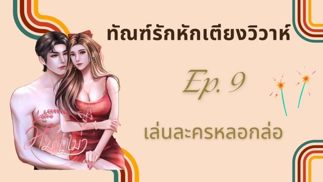 ทัณฑ์รักหักเตียงวิวาห์ ตอนที่ 9 เล่นละครหลอกล่อ смотреть онлайн