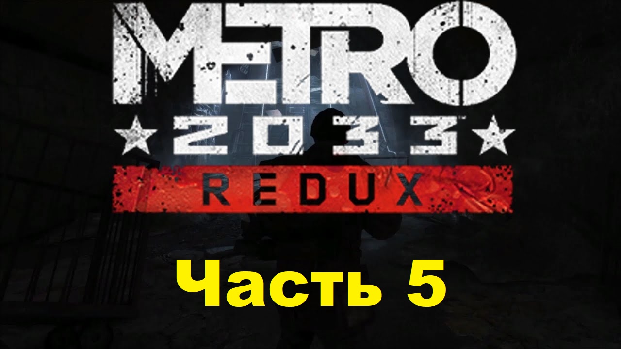 METRO 2033 REDUX. Прохождение игры. Часть 5: Погоня (Без комментариев) смотреть онлайн