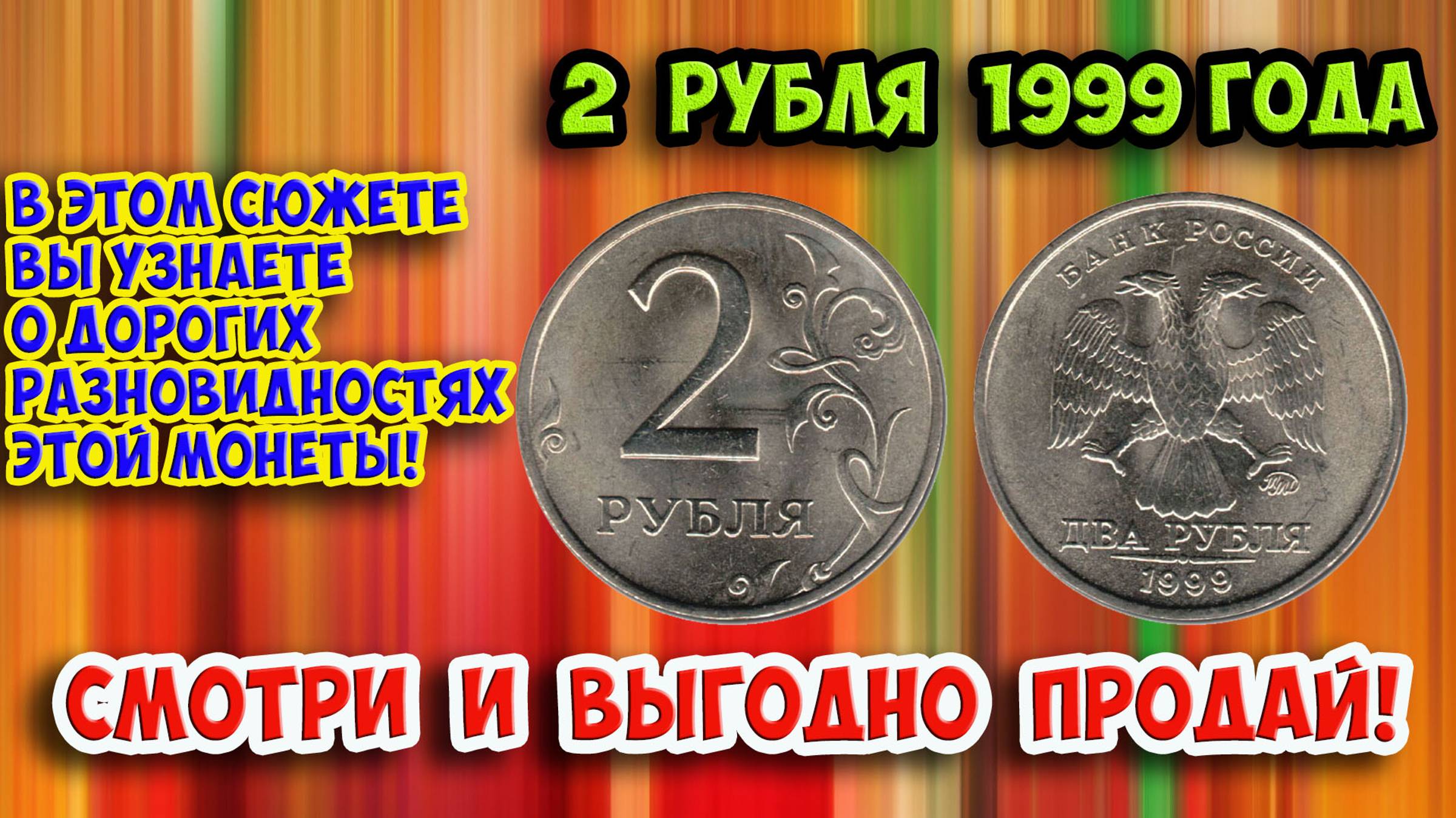 Как распознать дорогие разновидности монеты России достоинством 2 рубля 1999 года. Их стоимость. смотреть онлайн