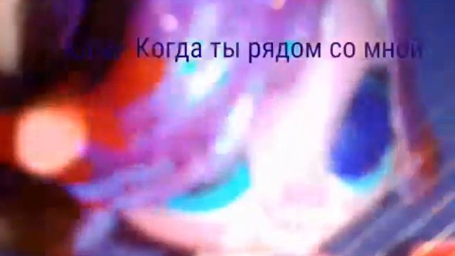 Клип: когда ты рядом со мной. смотреть онлайн