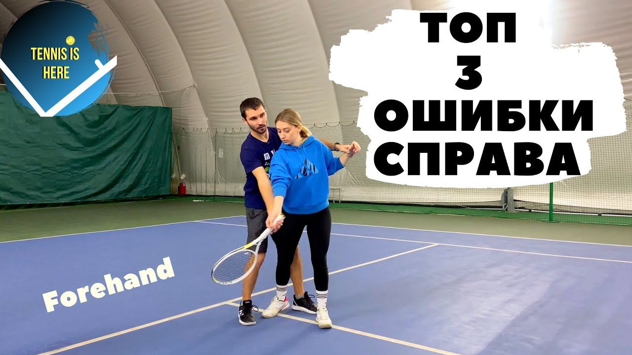Топ 3 ошибки СПРАВА у любителей! Большой теннис смотреть онлайн