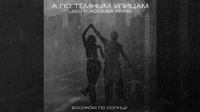 А По Тёмным Улицам (Leeo K. Kizomba Remix) смотреть онлайн