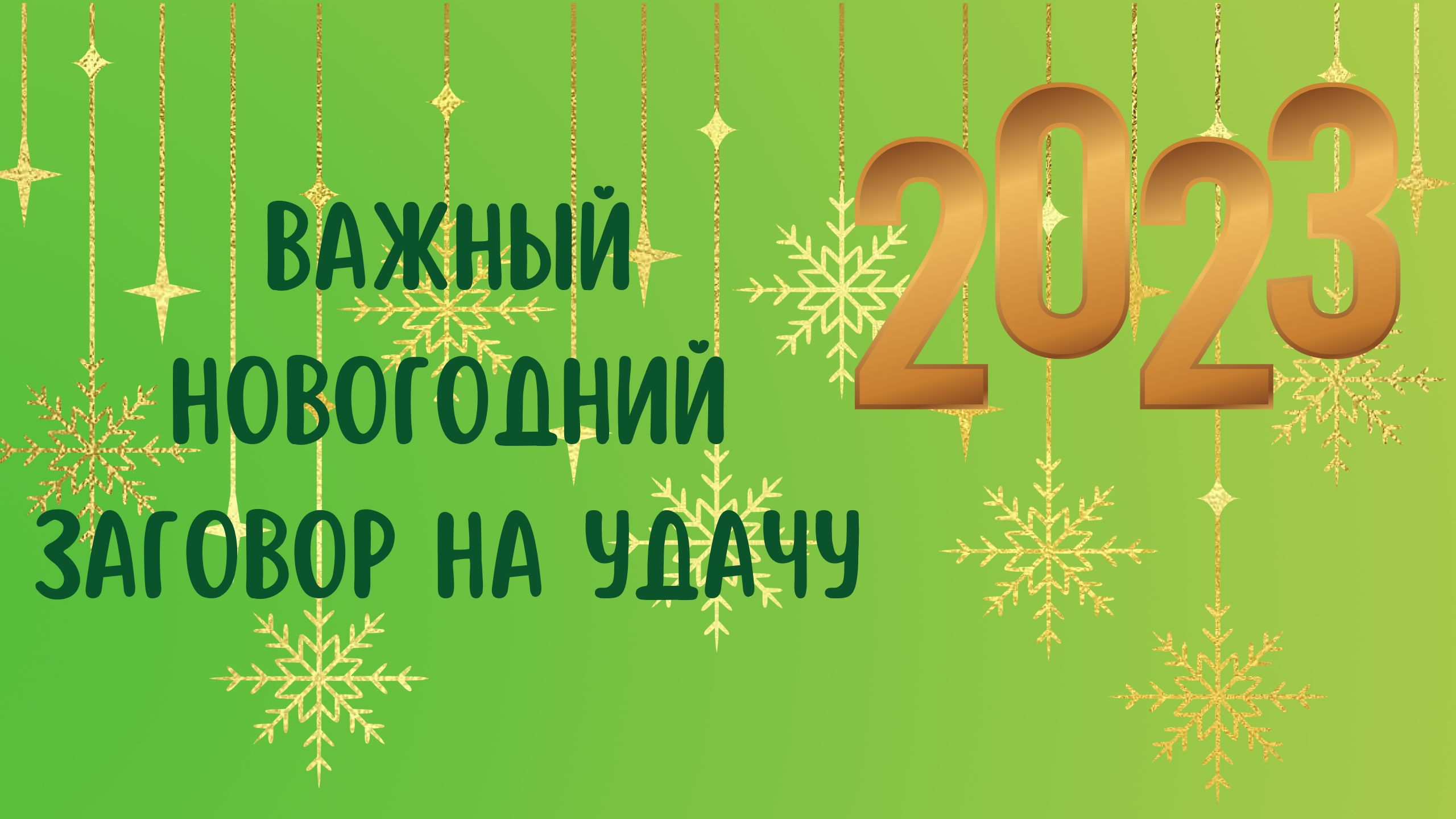 Важный Новогодний заговор на удачу смотреть онлайн