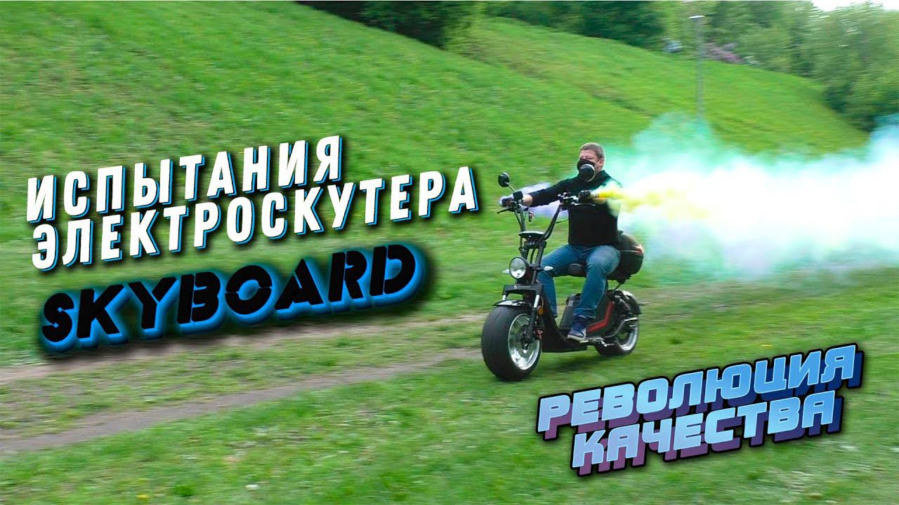 Электроскутер РЕВОЛЮЦИЯ КАЧЕСТВА CITYCOCO 3000W SKYBOARD BR70 Тест Драйв ситикоко харлей электроцикл смотреть онлайн