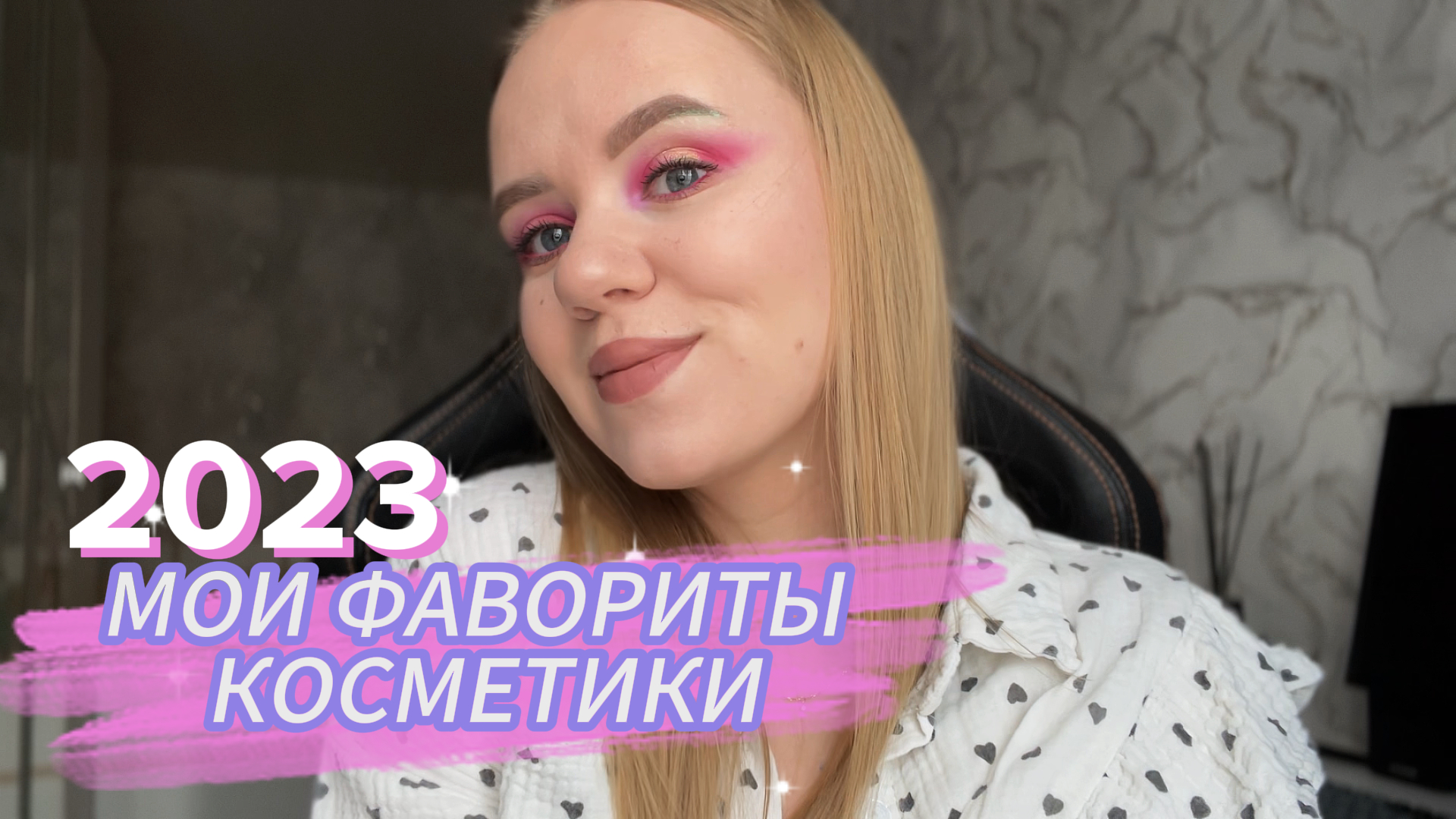 МОИ ФАВОРИТЫ КОСМЕТИКИ 2023