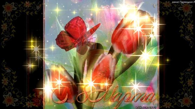 Поздравляю маму с 8 марта. ПОЗДРАВЛЕНИЕ МАМЕ НА 8 МАРТА. С Международным женским днем смотреть онлайн