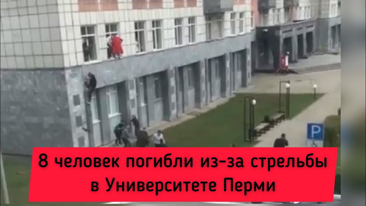⚡️Стрельба в Университете в Перми. 8 человек погибли смотреть онлайн