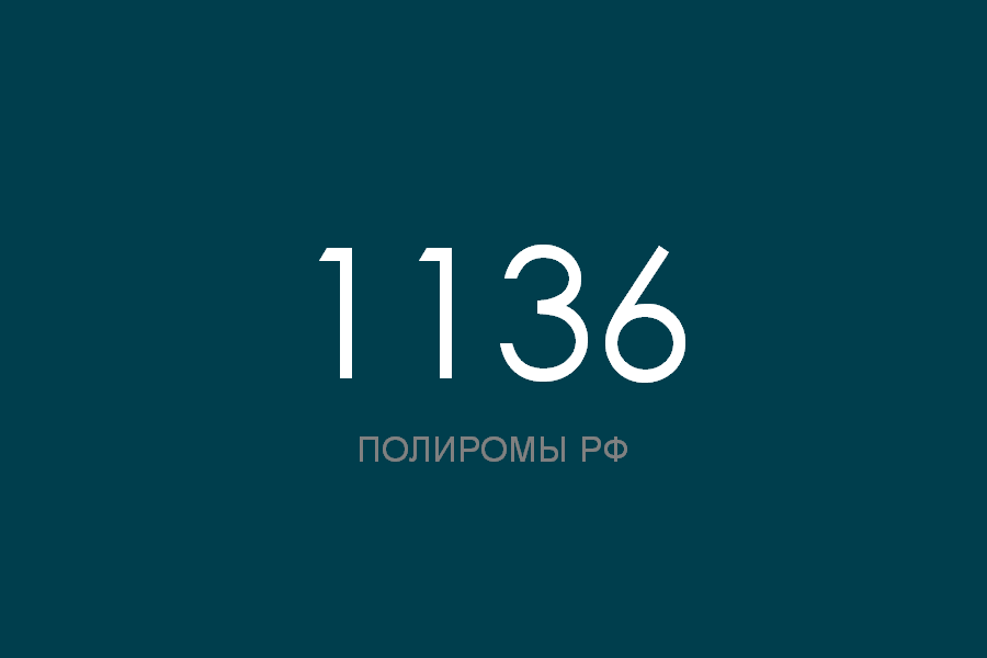 ПОЛИРОМ номер 1136 смотреть онлайн
