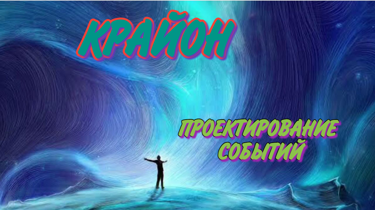 КРАЙОН УПРАЖНЕНИЕ " ПРОЕКТИРОВАНИЕ СОБЫТИЙ" смотреть онлайн