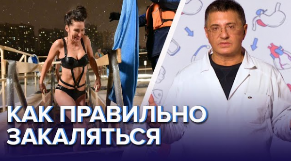 Как правильно закаляться - Доктор Мясников