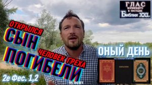 СЫН ПОГИБЕЛИ. (Библия. Перезагрузка XXI.) БОЖИЙ ГЛАС.