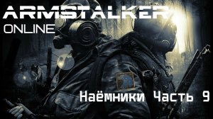 ArmStalker Online (Наёмники Часть 9)