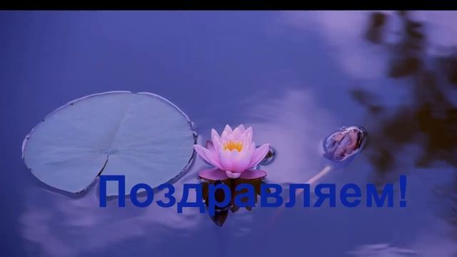 С ДНЕМ РОЖДЕНИЯ, ЛЮДМИЛА! смотреть онлайн