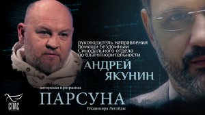 РАБОТА С БЕЗДОМНЫМИ – ШКОЛА ЛЮБВИ. ПАРСУНА АНДРЕЯ ЯКУНИНА