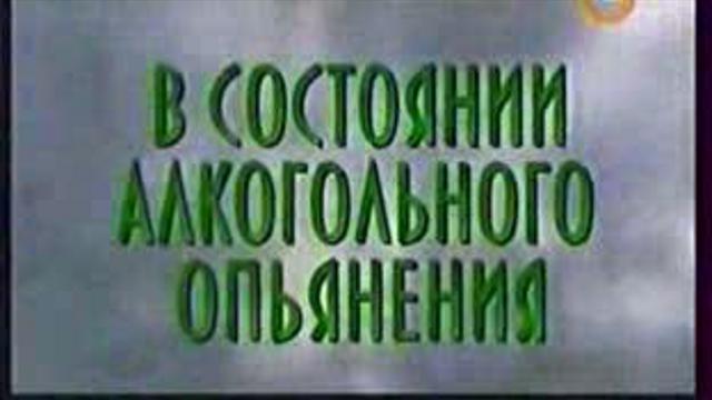 В состоянии алкогольного опьянения смотреть онлайн