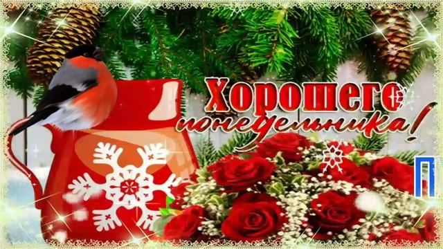 С Добрым Утром! ☀️ Лёгкого Понедельника! ? Красивая Музыкальная Открытка! ? смотреть онлайн