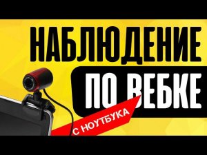 Как вести видеонаблюдение через веб-камеру компьютера или ноутбука через интернет по wifi?
