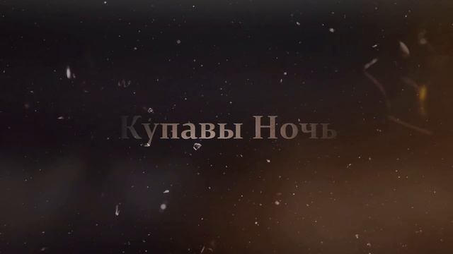 Промо Купавы Ночь 2017 смотреть онлайн