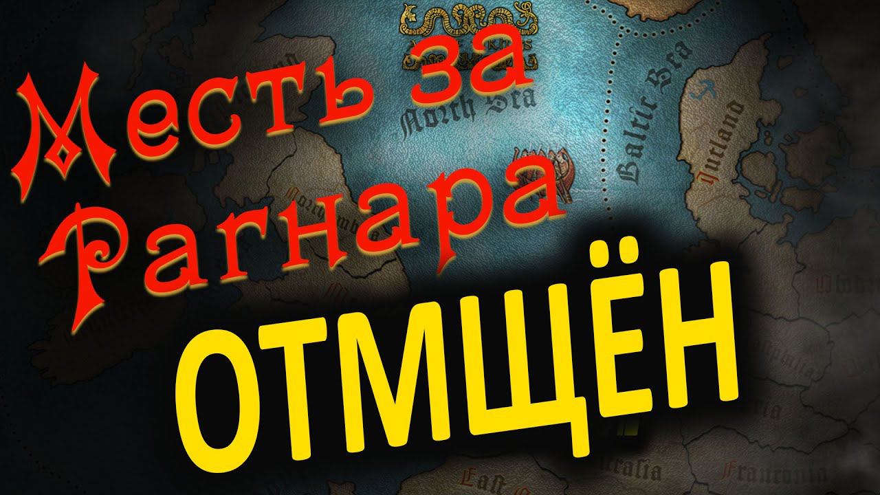 Revenge for Ragnar ПОБЕДА # 5 в Total War ATTILA | Легенда | Age of Vikings смотреть онлайн