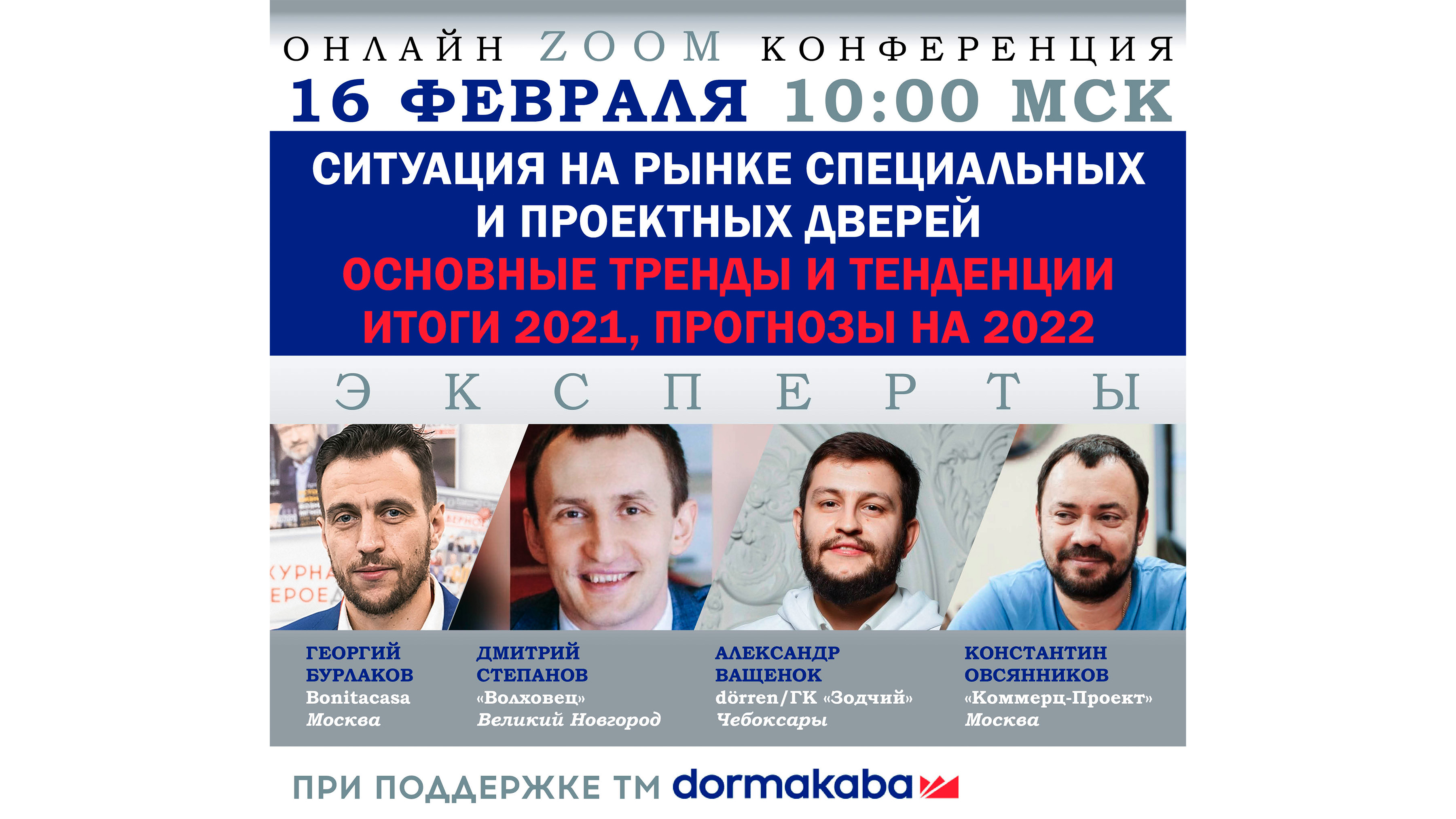 Онлайн-конференция «Ситуация на рынке специальных и проектных дверей. Основные тренды и тенденции»