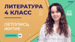 Летопись, житие. Видеоурок 2. Литература 4 класс