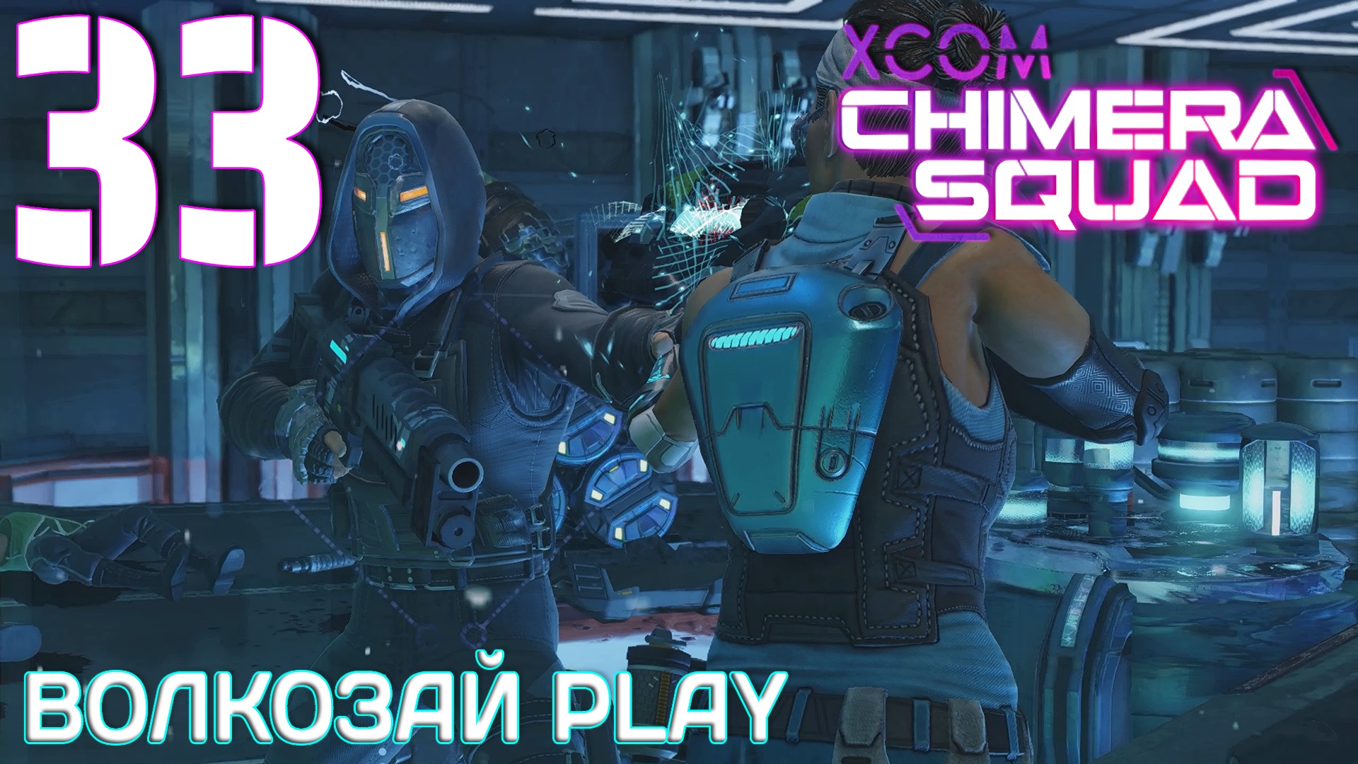 XCOM: Chimera Squad. Прохождение ─ Часть 33: Растущая индустрия смотреть онлайн