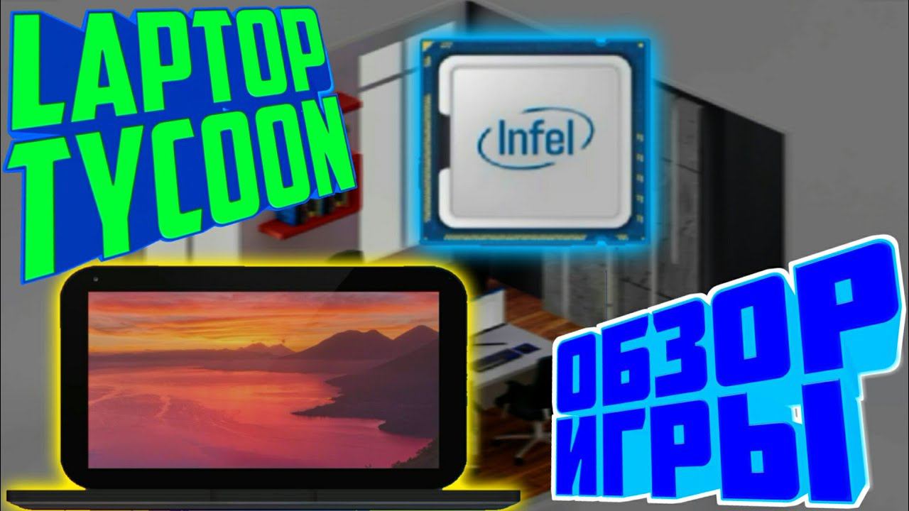 LAPTOP TYCOON.ОБЗОР ИГРЫ смотреть онлайн