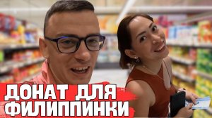 ЗА ДЕВУШКОЙ НА ОСТРОВА С НОВЫМИ СИЛАМИ! ДОНАТ ДЛЯ ФИЛИППИНКИ