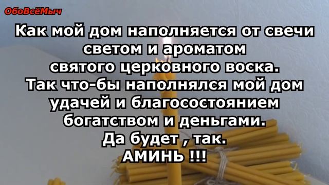 ПРИВЛЕКАЕМ ДЕНЬГИ ПРИ ПОМОЩИ ЦЕРКОВНЫХ СВЕЧЕЙ !!! смотреть онлайн