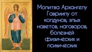 Молитва Архангелу Гавриилу от колдунов,злых наветов,наговоров,болезней. #СветБожий.