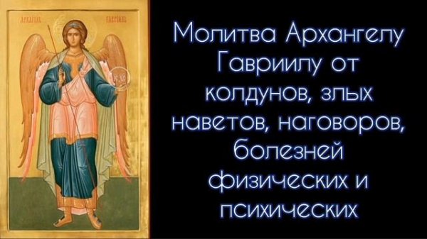 Молитва Архангелу Гавриилу от колдунов,злых наветов,наговоров,болезней. #СветБожий.