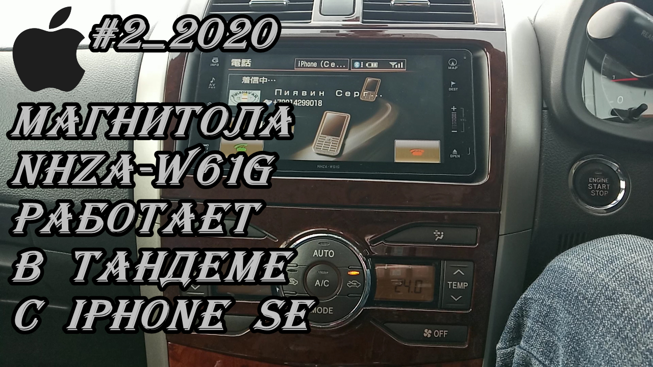 #2_2020 Магнитола NHZA-W61G работает в тандеме с iPhone SE