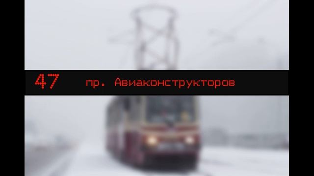 Информатор 47 трамвая Санкт Петербурга смотреть онлайн