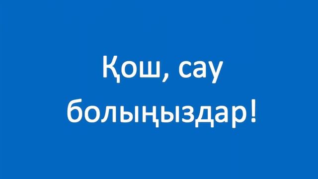 Сау болыңыз! Казахский язык. Разговорник «Приветствие. Прощание», 6