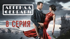 «Легенда Феррари». 8 серия