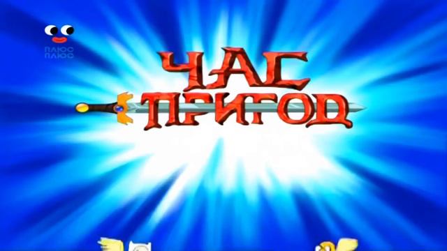 Время приключений (Ukraine special) смотреть онлайн