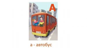 Азбука, алфавит для малыше от А до Я. Карточки Домана. Учим буквы