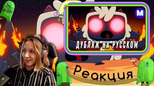 Реакция на Культ Ягнёнка: Грибной Приговор - Озвучка на русском (Cult of the Lamb: Doom & Shroom)