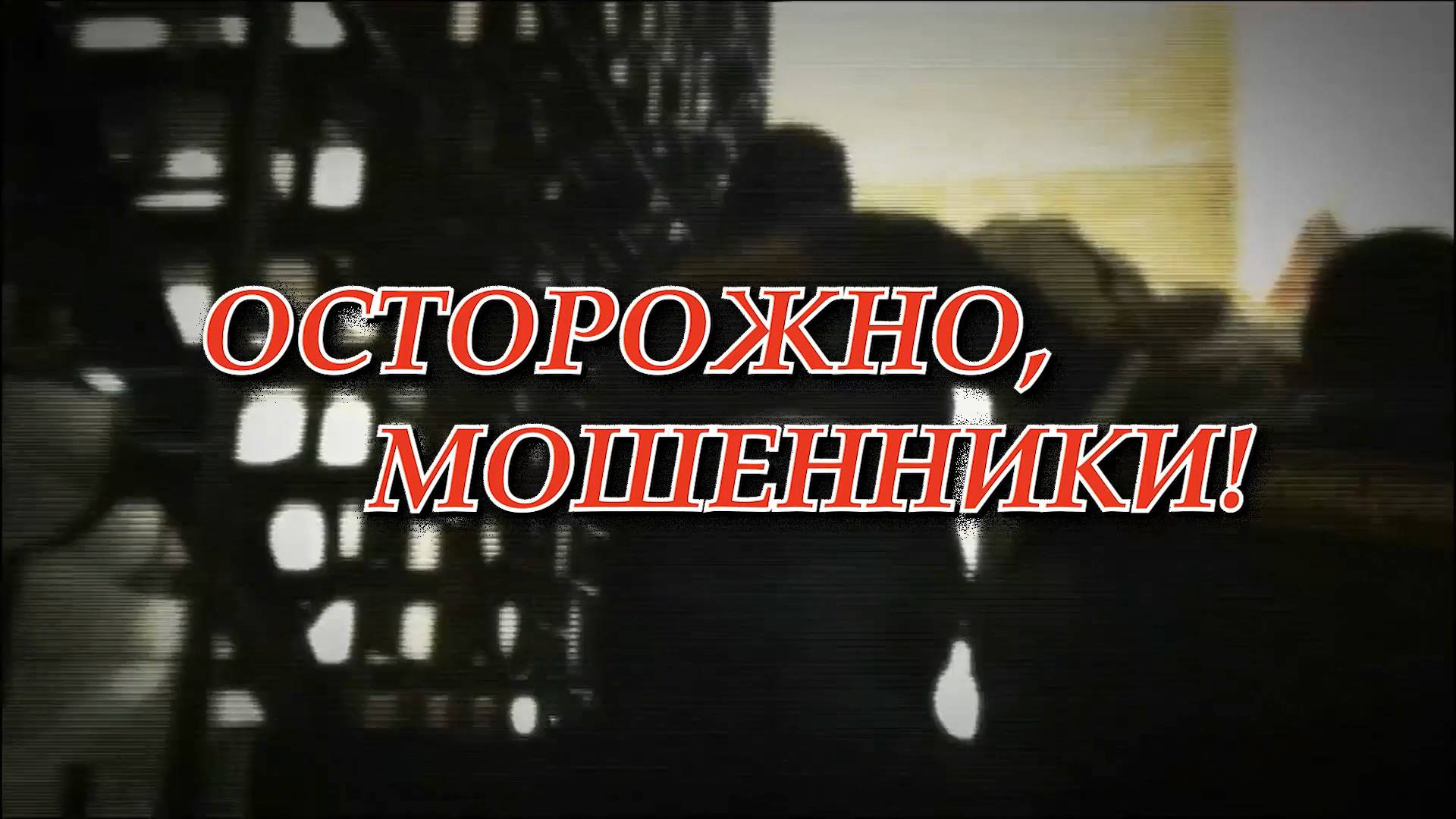 Осторожно, мошенники! смотреть онлайн