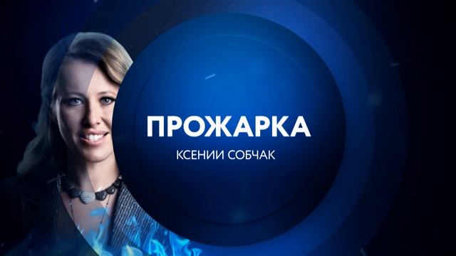 Прожарка Ксении Собчак 31 декабря в 23:00 на ТНТ4! смотреть онлайн