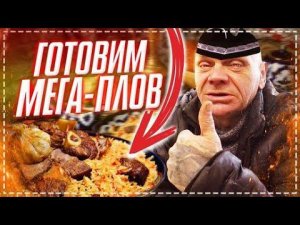 КРУТЫЕ ПОДАРКИ ОТ КОЛЛЕГ / ГОТОВИМ КРУТОЙ ПЛОВ ВСЕЙ БРИГАДОЙ В ДОМЕ У ДЯДИ ЮРЫ