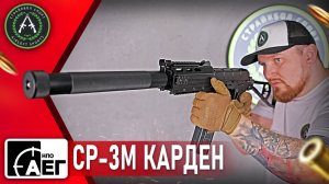 Обзор на НПО АЕГ СР-3М «Карден». Страйкбольный автомат.