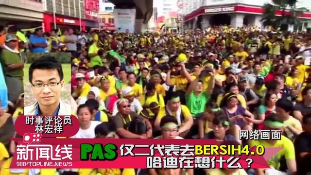 【988新闻线】 PAS仅2代表去Bersih 4.0？哈迪在想什么？ смотреть онлайн