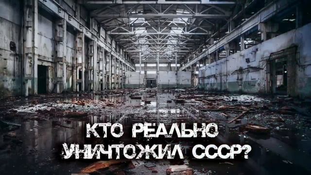 Главные тайны СССР, кто его создал, кто уничтожил и существует ли он до сих пор!? смотреть онлайн
