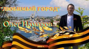 "Любимый город" - cover - исп.: Олег Намазов(муз.: Никиты Богословского, сл.: Евгения Долматовского)