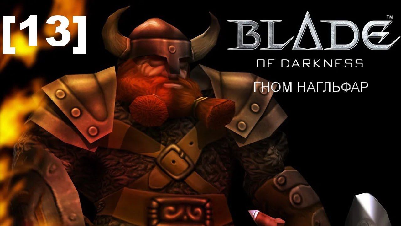 Прохождение переиздания Blade of Darkness / гном [13]