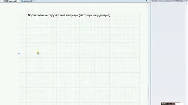 Урок 7. МКЭ в Mathcad. Матрицы инциденций, жесткости и вектор перемещений ДМ смотреть онлайн