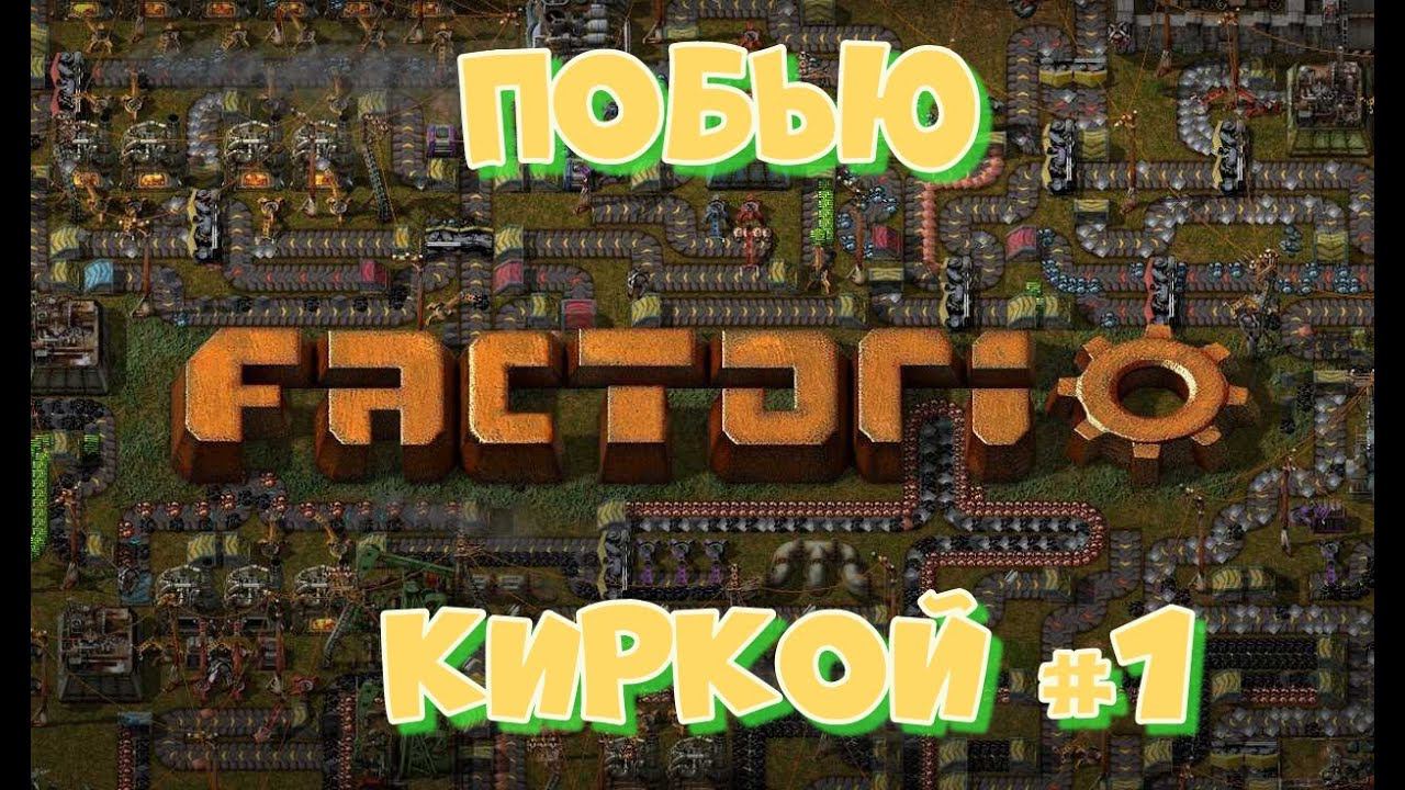 Factorio. Подолблю ка пока киркой #1